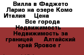 Вилла в Фаджето-Ларио на озере Комо (Италия) › Цена ­ 95 310 000 - Все города Недвижимость » Недвижимость за границей   . Алтайский край,Яровое г.